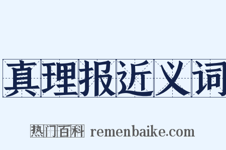 真理报近义词是什么意思的图片